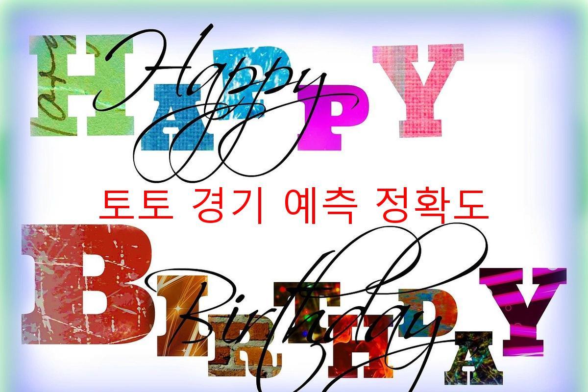 토토 경기 예측 정확도