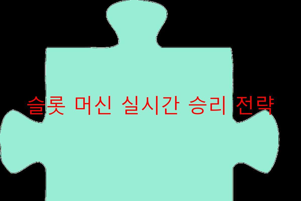 슬롯 머신 실시간 승리 전략