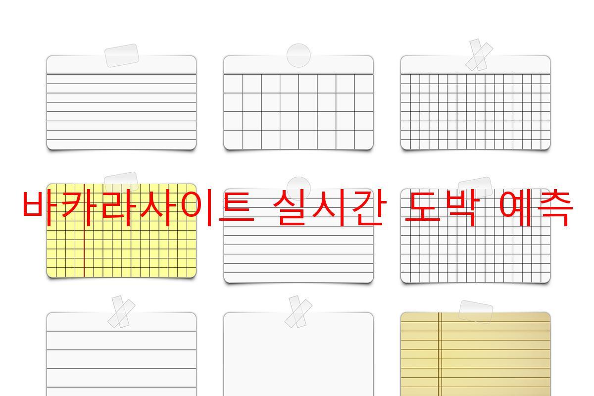 바카라사이트 실시간 도박 예측