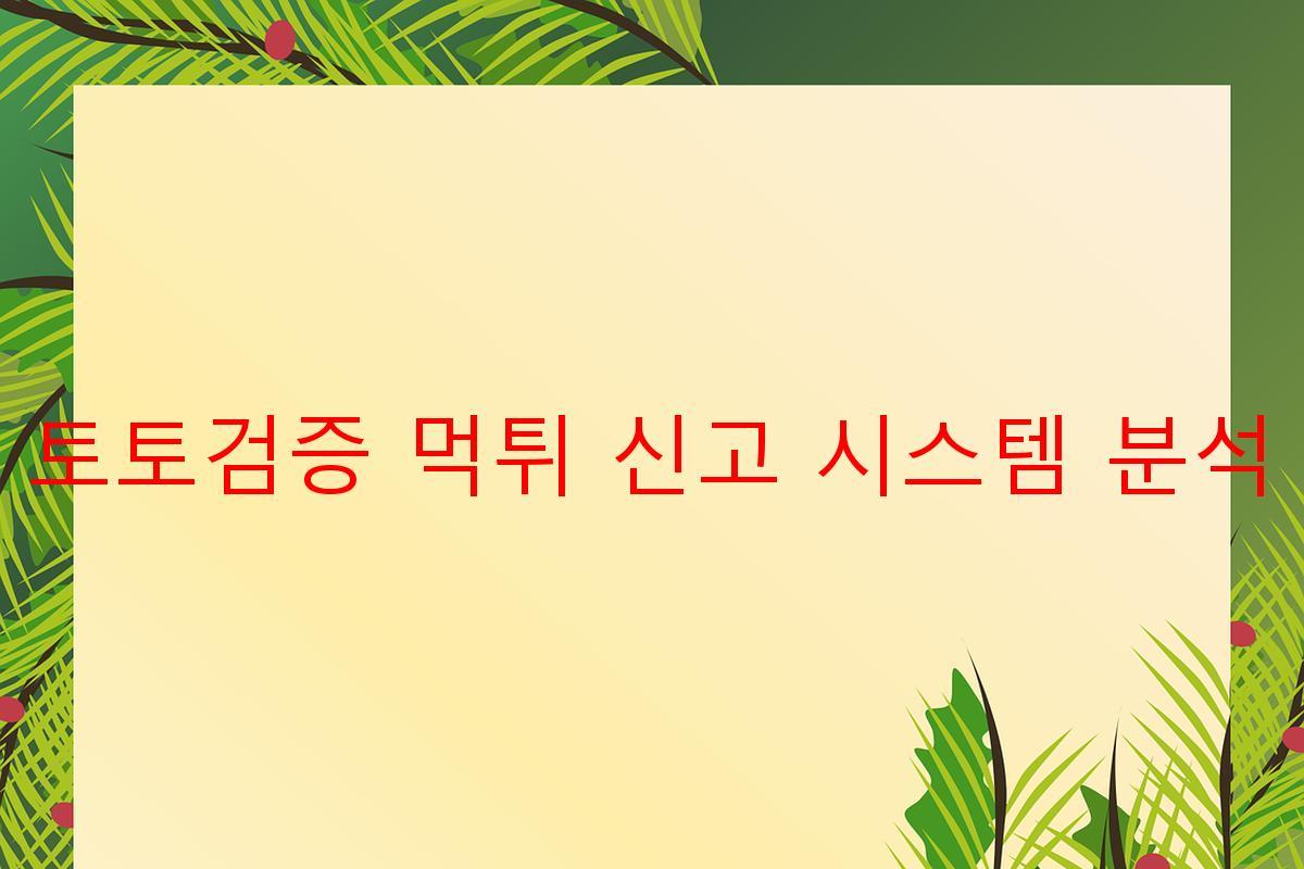 토토검증 먹튀 신고 시스템 분석