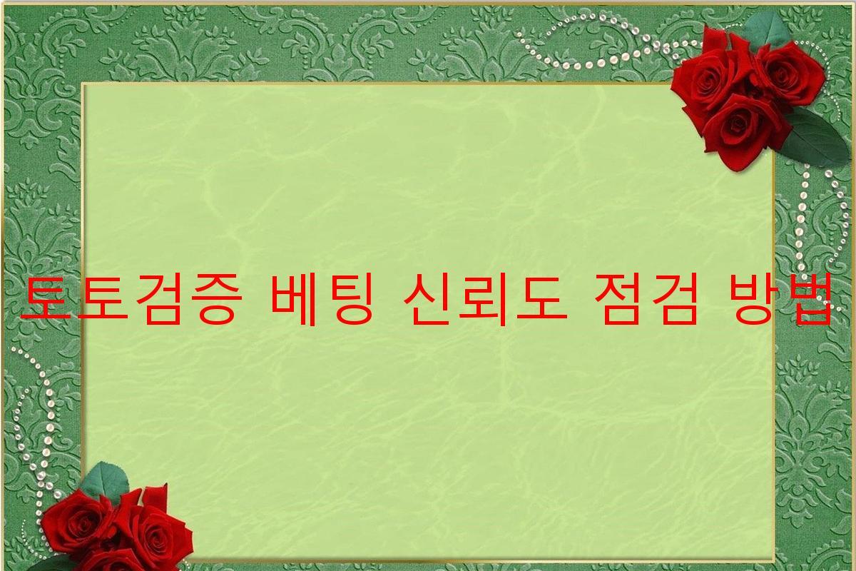 토토검증 베팅 신뢰도 점검 방법