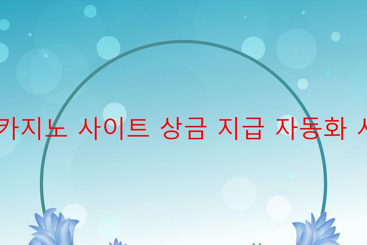 보증 카지노 사이트 상금 지급 자동화 시스템