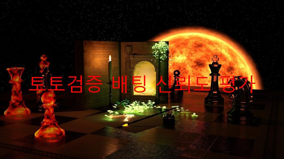 토토검증 배팅 신뢰도 평가