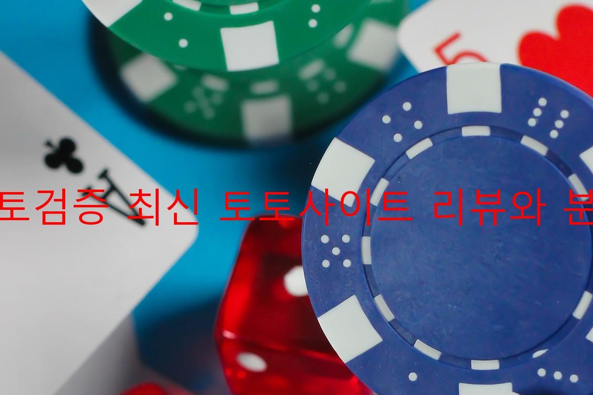 토토검증 최신 토토사이트 리뷰와 분석