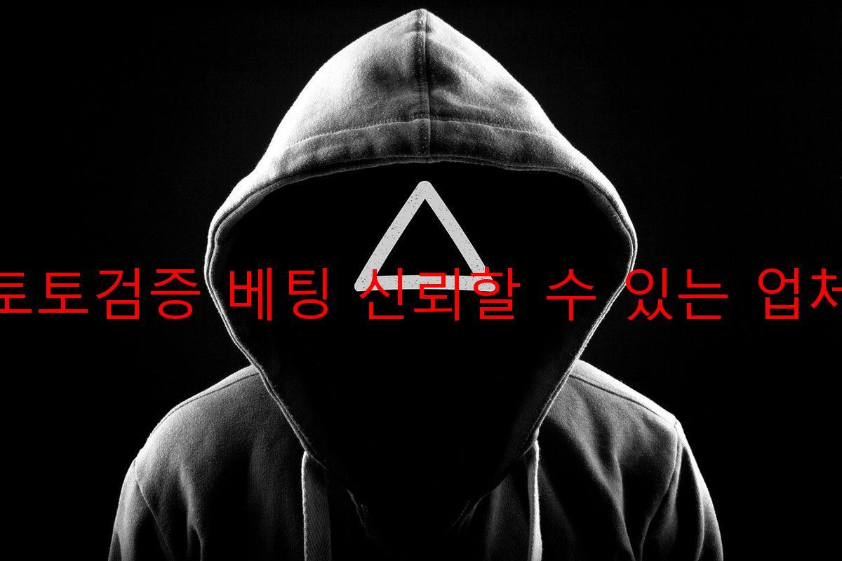 토토검증 베팅 신뢰할 수 있는 업체