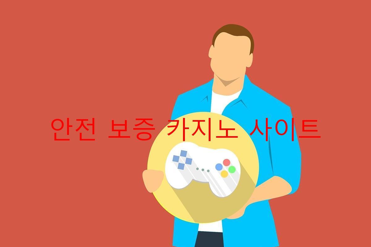 안전 보증 카지노 사이트