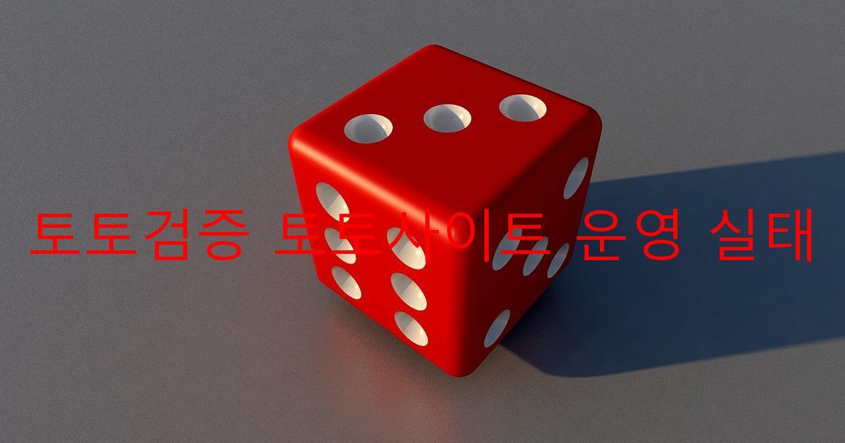 토토검증 토토사이트 운영 실태