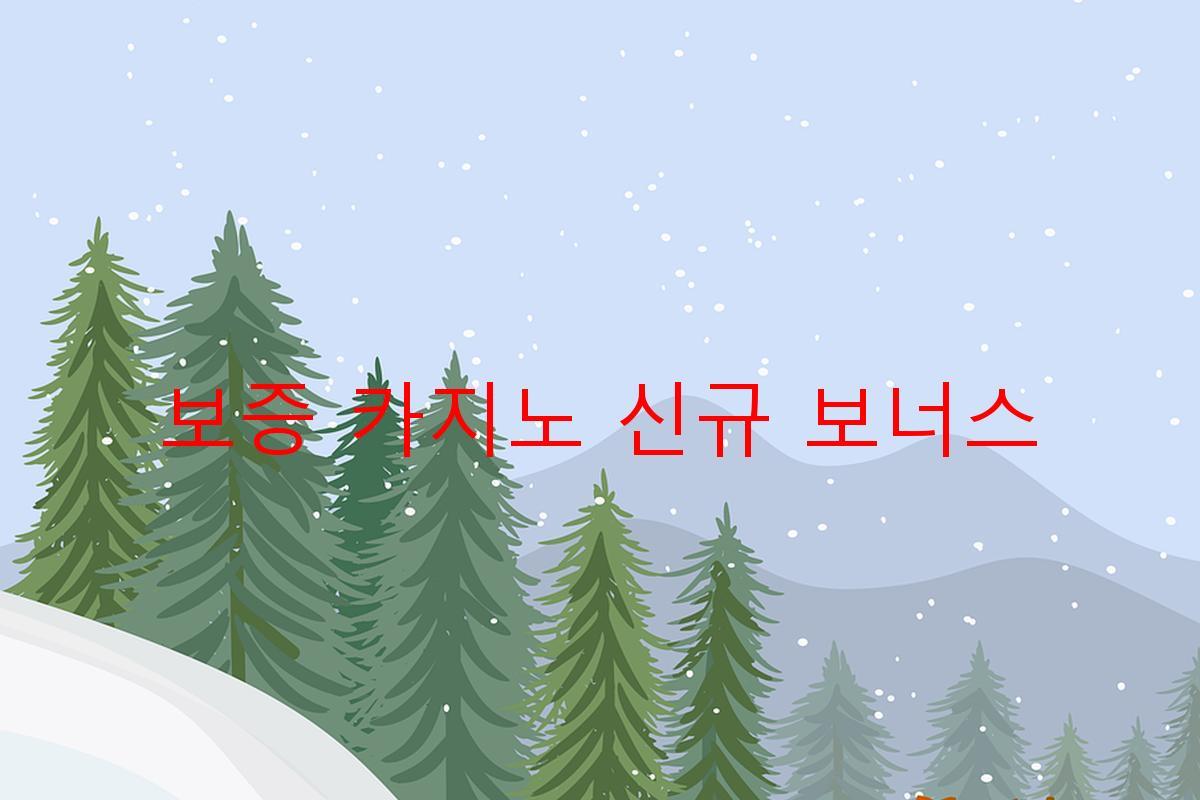 보증 카지노 신규 보너스