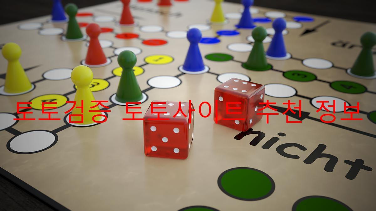 토토검증 토토사이트 추천 정보