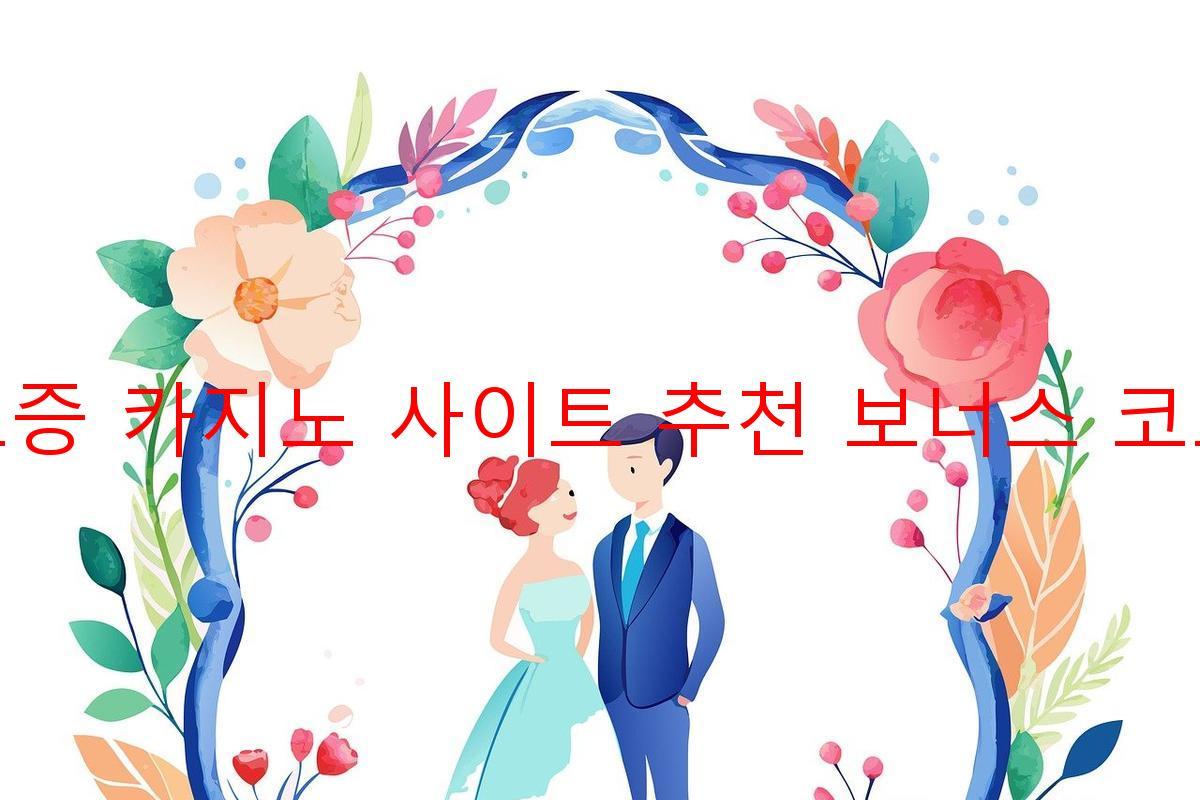 보증 카지노 사이트 추천 보너스 코드