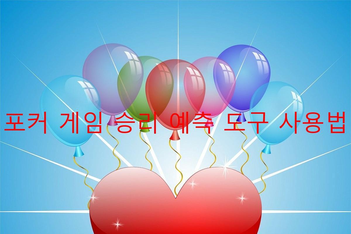 포커 게임 승리 예측 도구 사용법