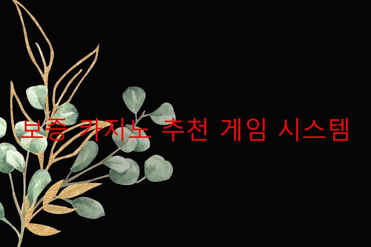 보증 카지노 추천 게임 시스템