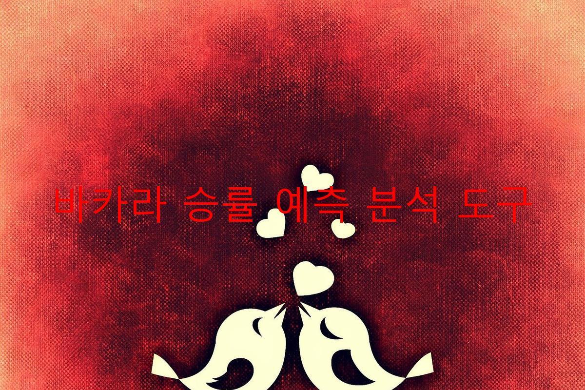 바카라 승률 예측 분석 도구