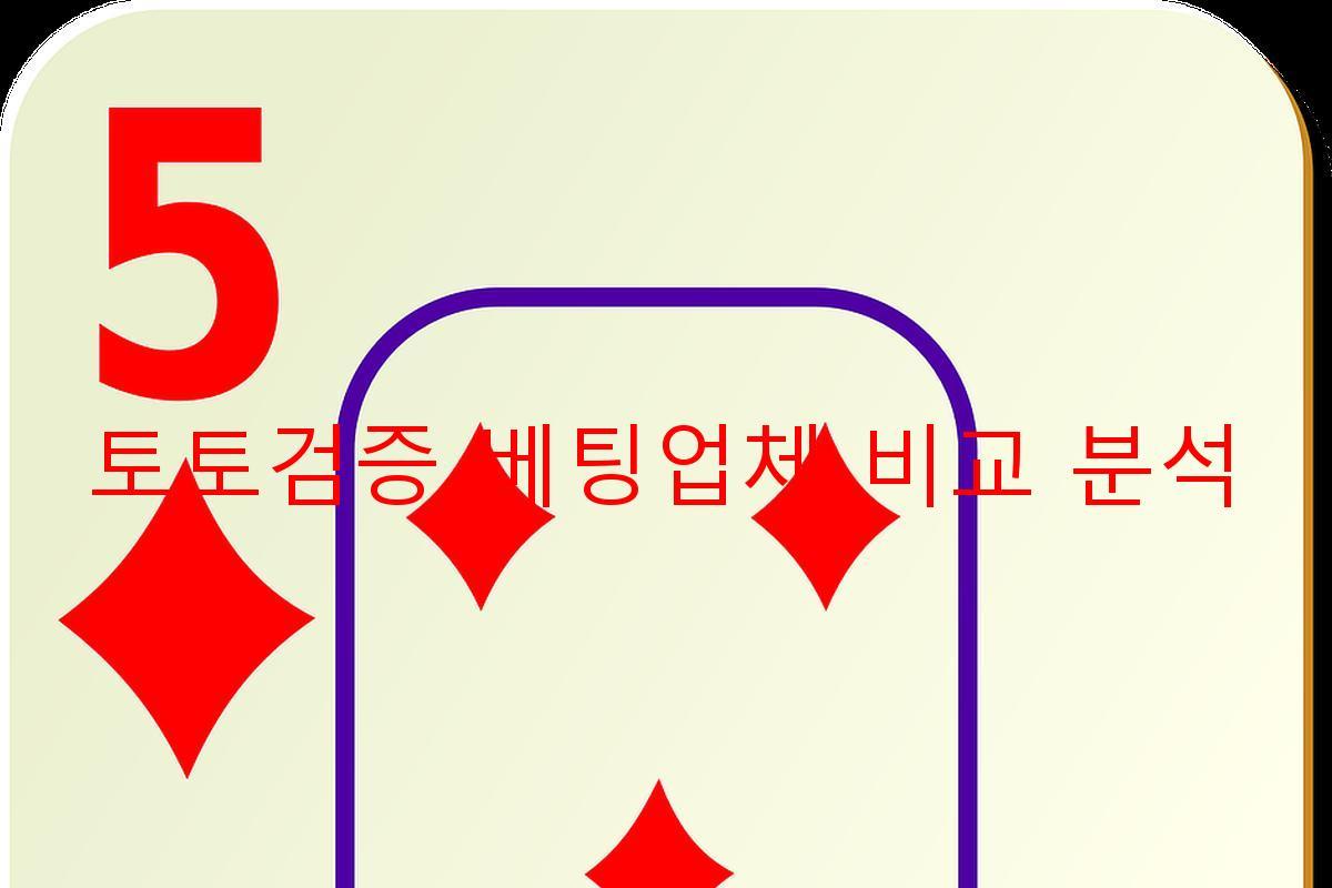 토토검증 베팅업체 비교 분석