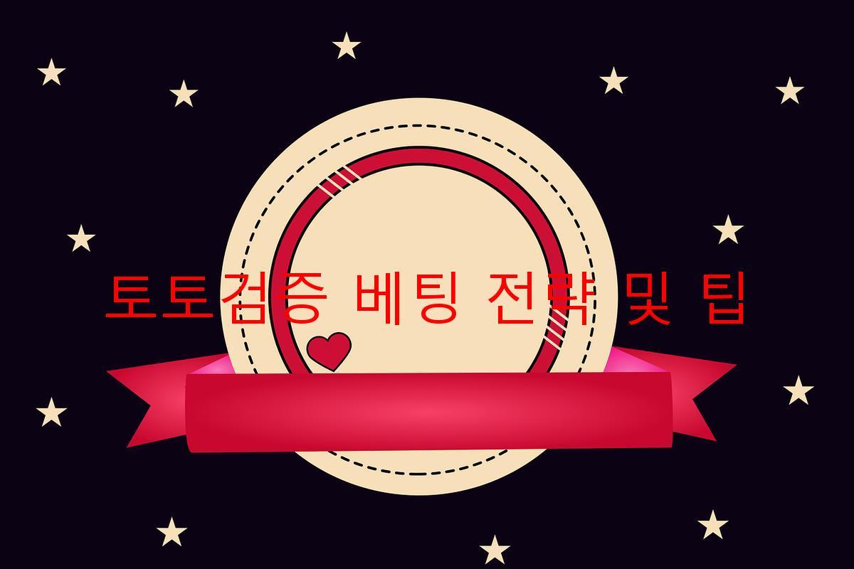 토토검증 베팅 전략 및 팁