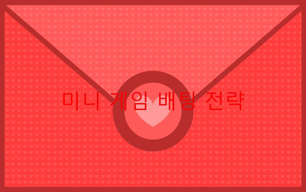 미니 게임 배팅 전략