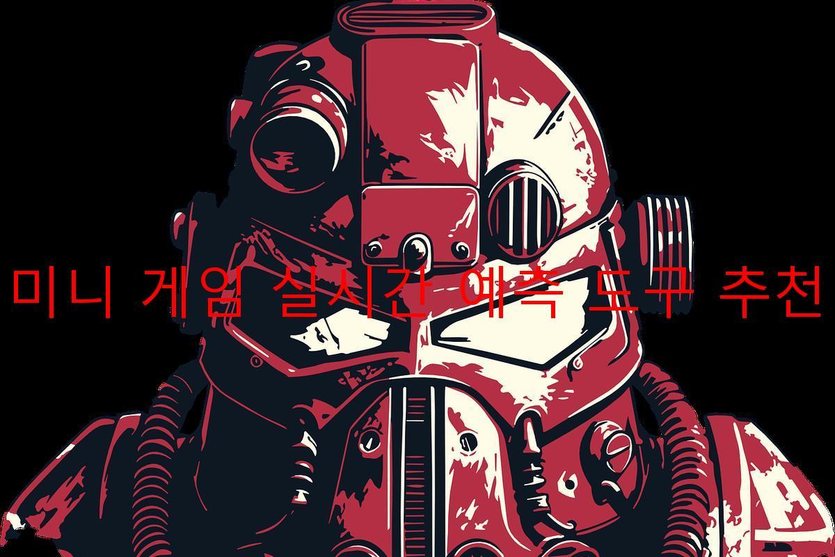 미니 게임 실시간 예측 도구 추천