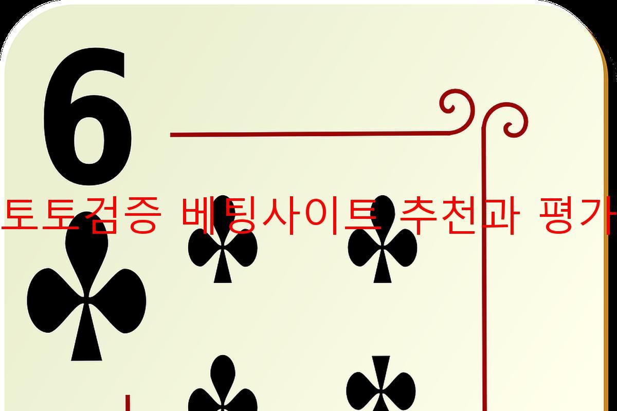 토토검증 베팅사이트 추천과 평가