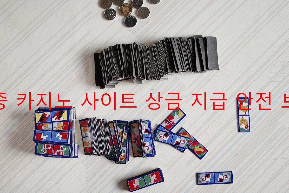 보증 카지노 사이트 상금 지급 안전 보장