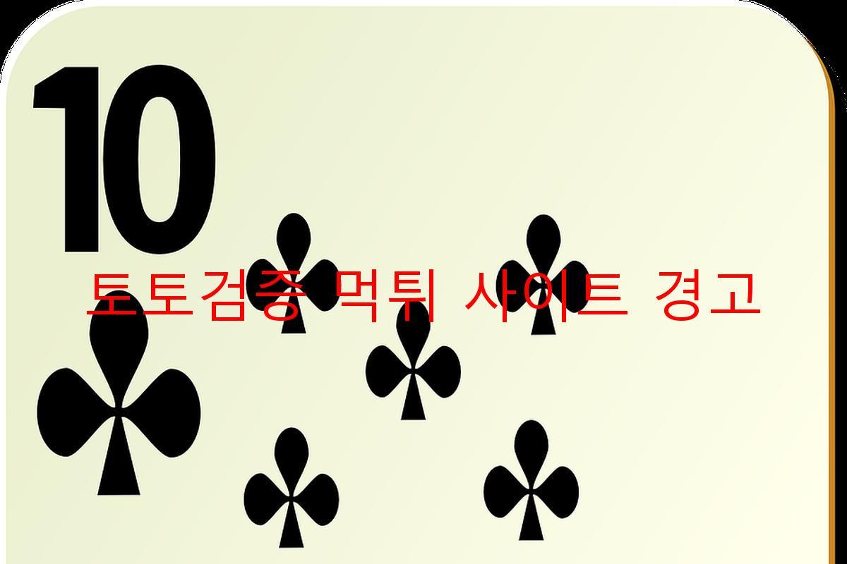 토토검증 먹튀 사이트 경고