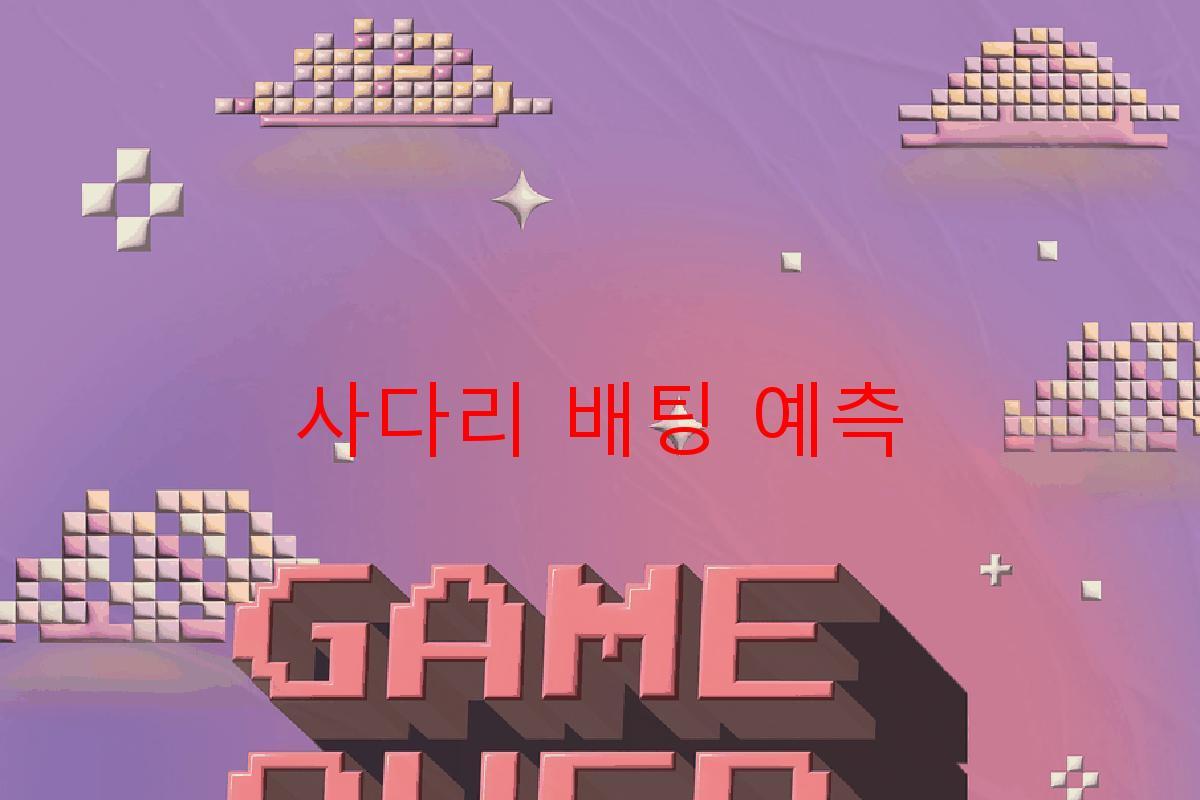 사다리 배팅 예측