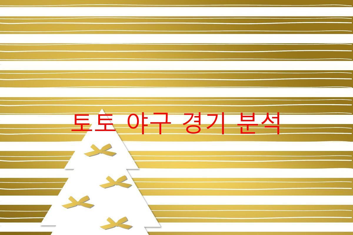 토토 야구 경기 분석