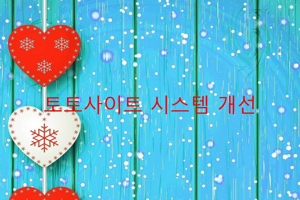 토토사이트 시스템 개선