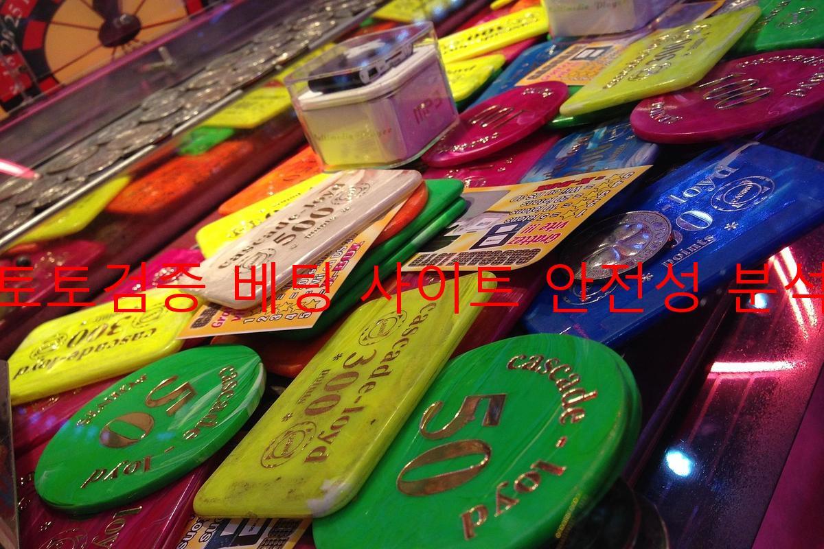 토토검증 베팅 사이트 안전성 분석