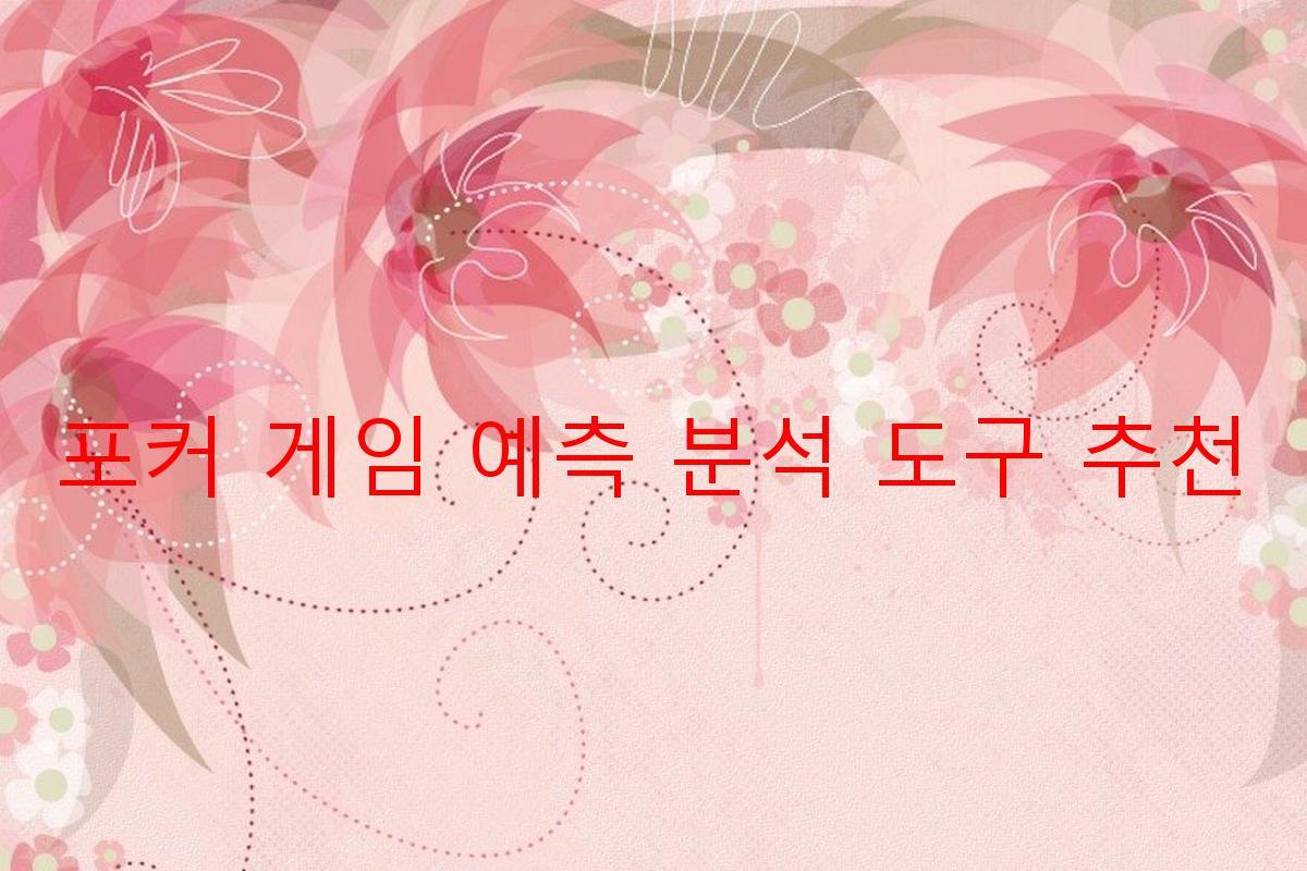 포커 게임 예측 분석 도구 추천