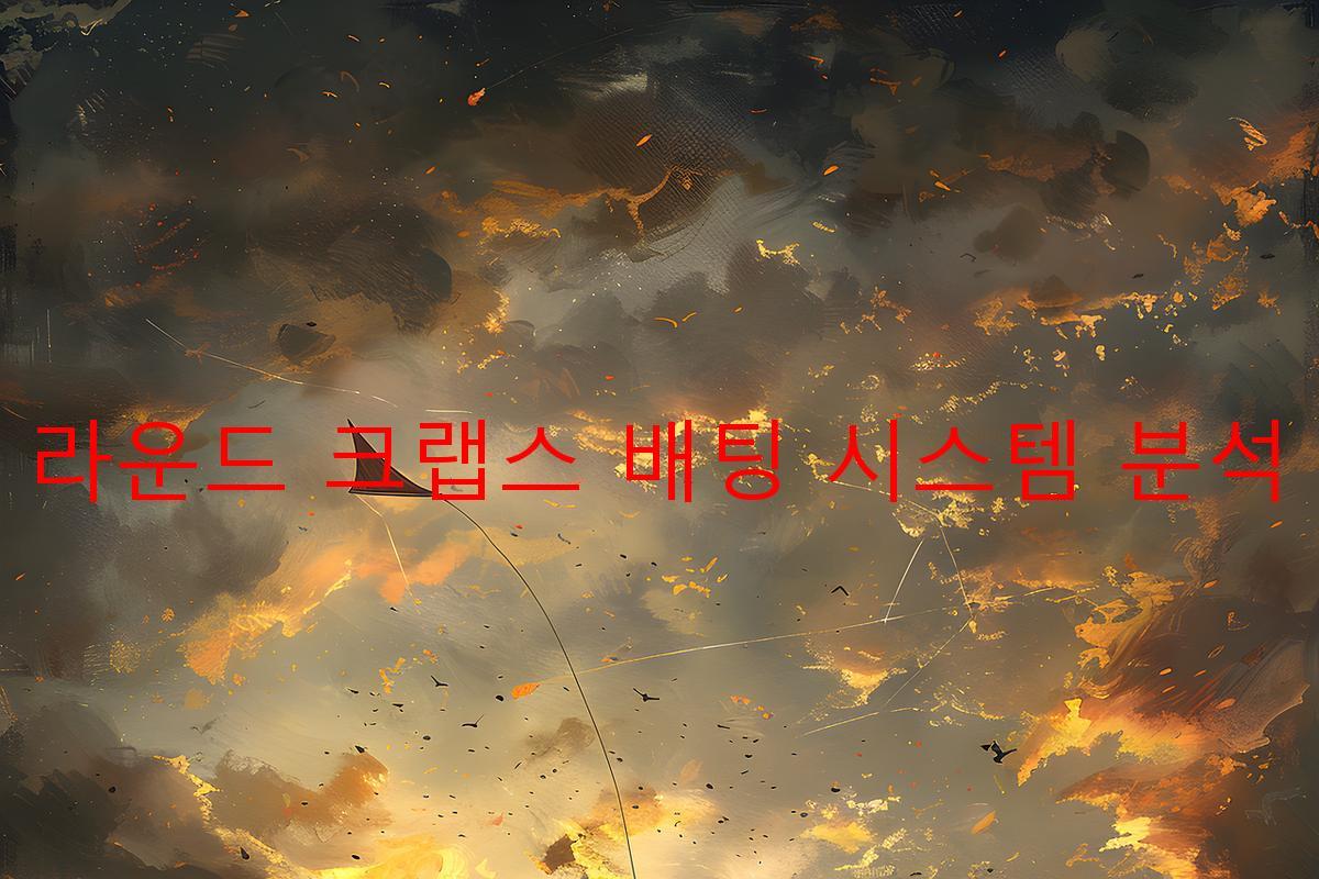 라운드 크랩스 배팅 시스템 분석