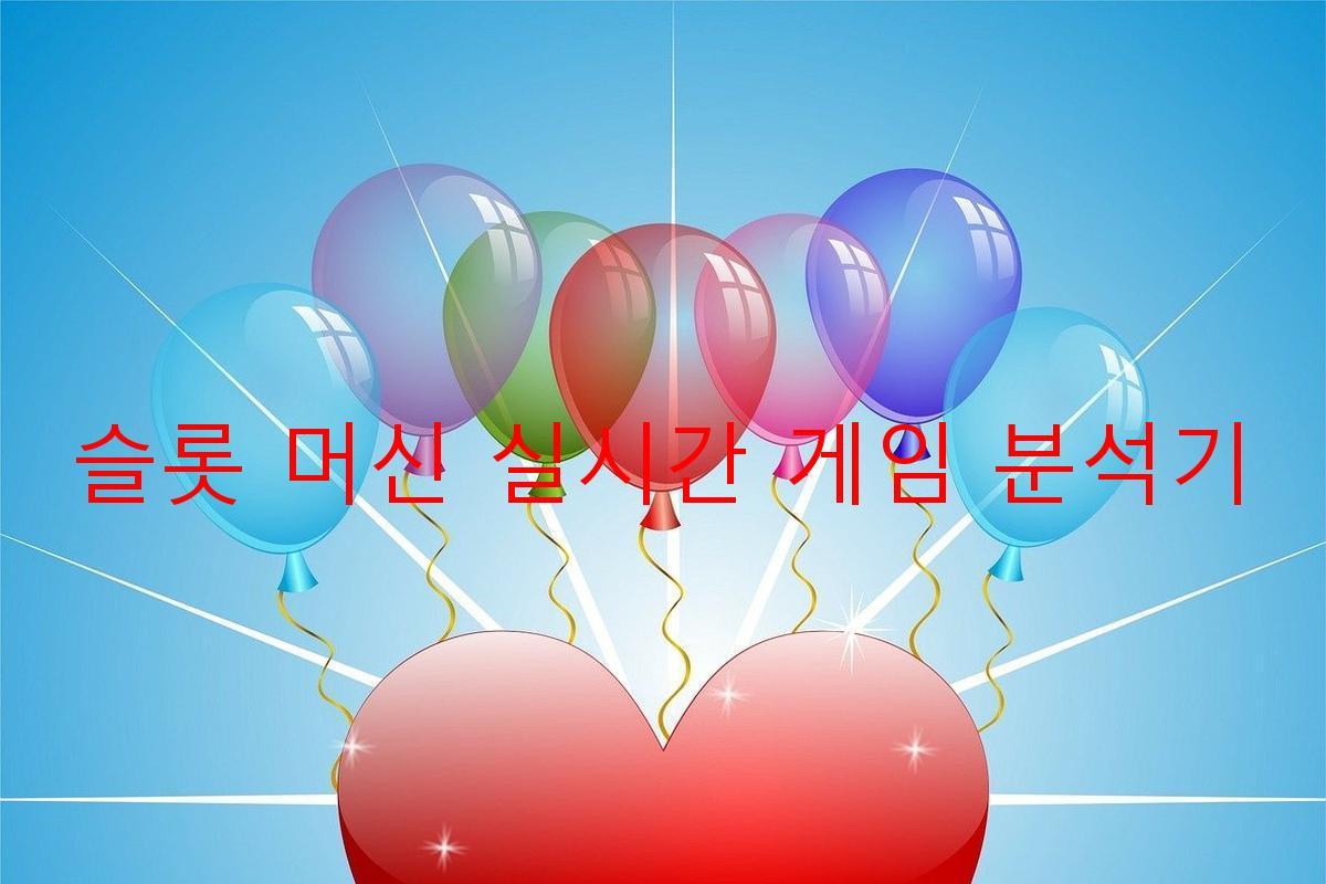 슬롯 머신 실시간 게임 분석기