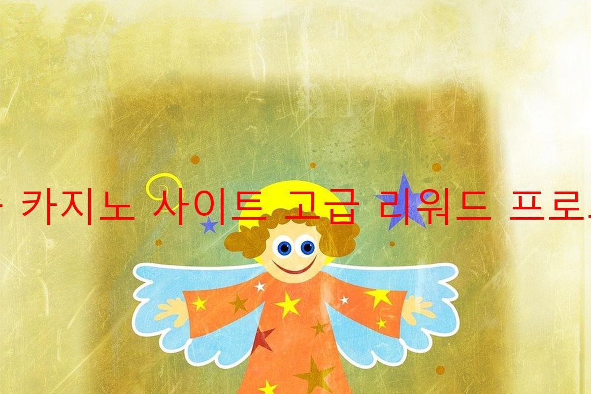 보증 카지노 사이트 고급 리워드 프로그램