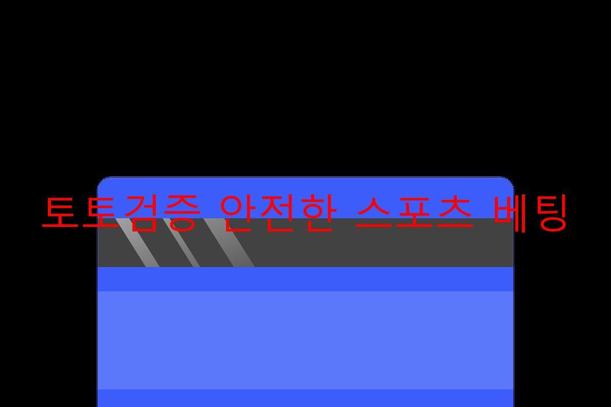 토토검증 안전한 스포츠 베팅