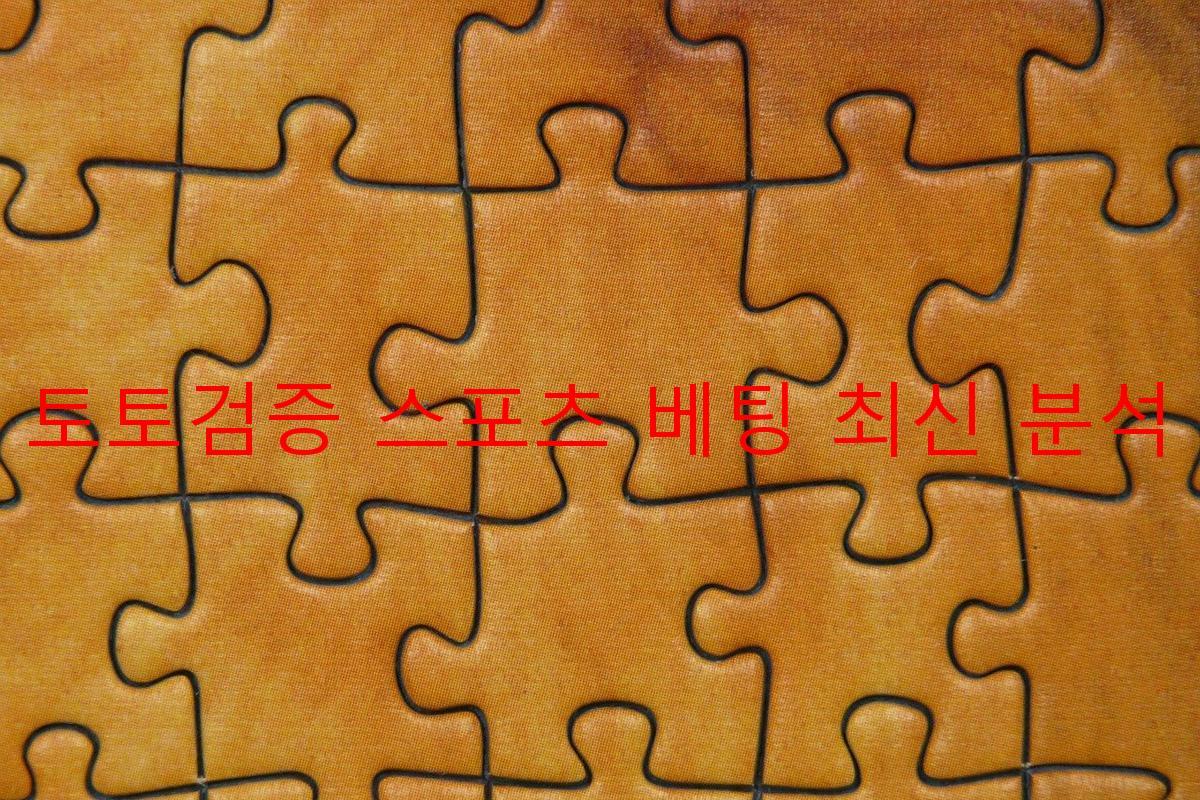 토토검증 스포츠 베팅 최신 분석