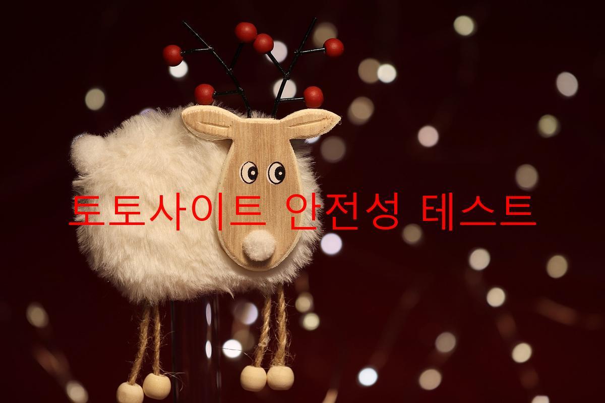 토토사이트 안전성 테스트