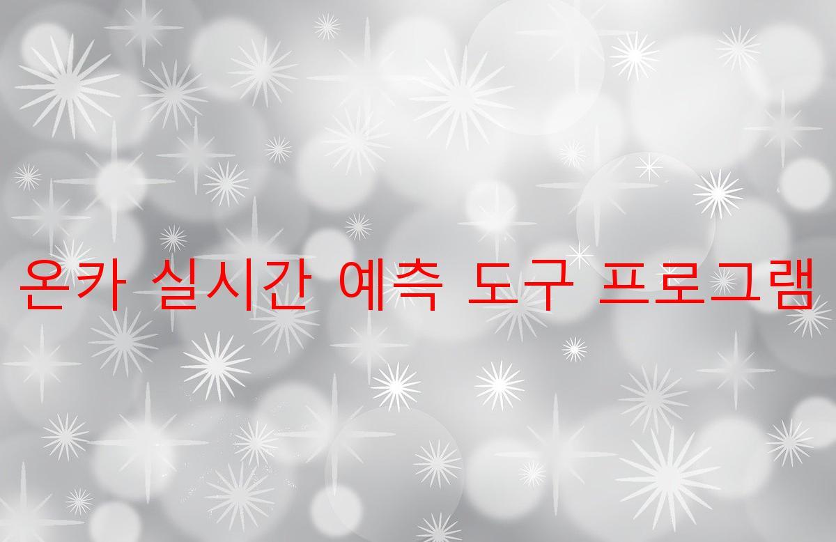 온카 실시간 예측 도구 프로그램