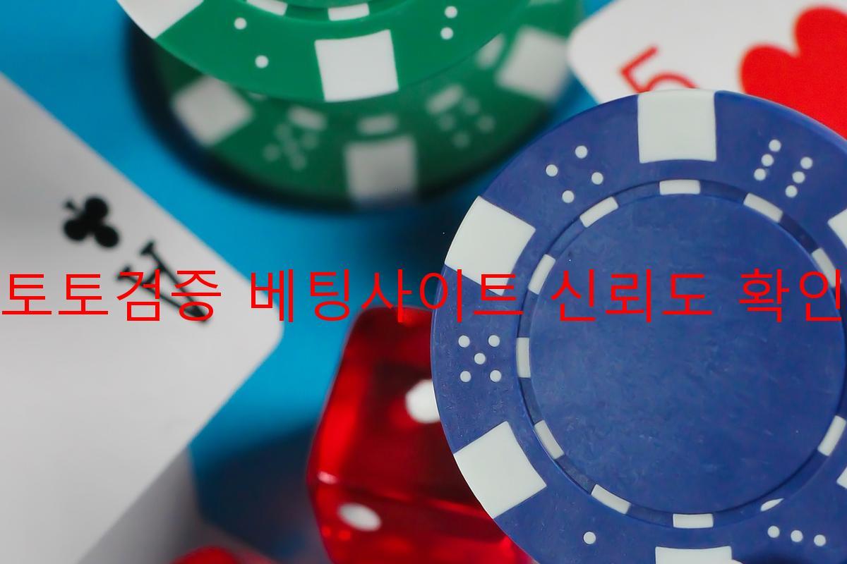 토토검증 베팅사이트 신뢰도 확인