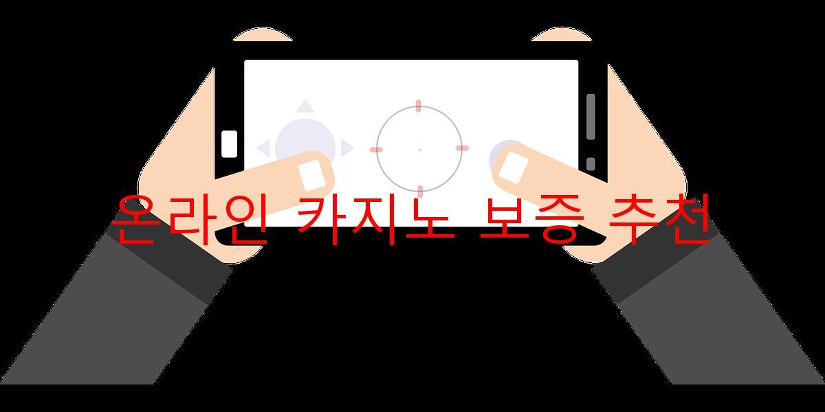 온라인 카지노 보증 추천