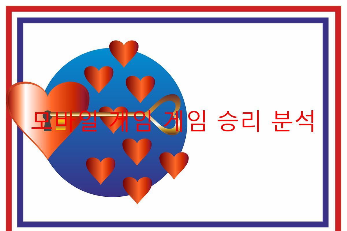 모바일 게임 게임 승리 분석