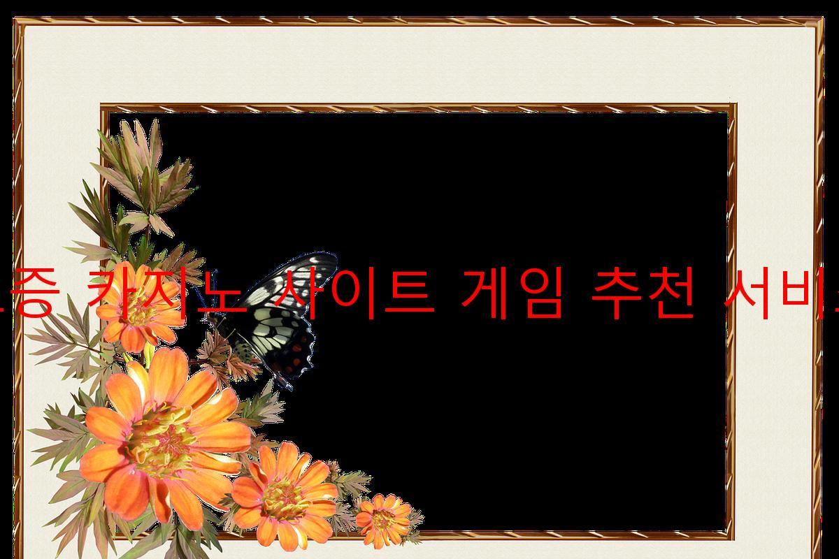 보증 카지노 사이트 게임 추천 서비스