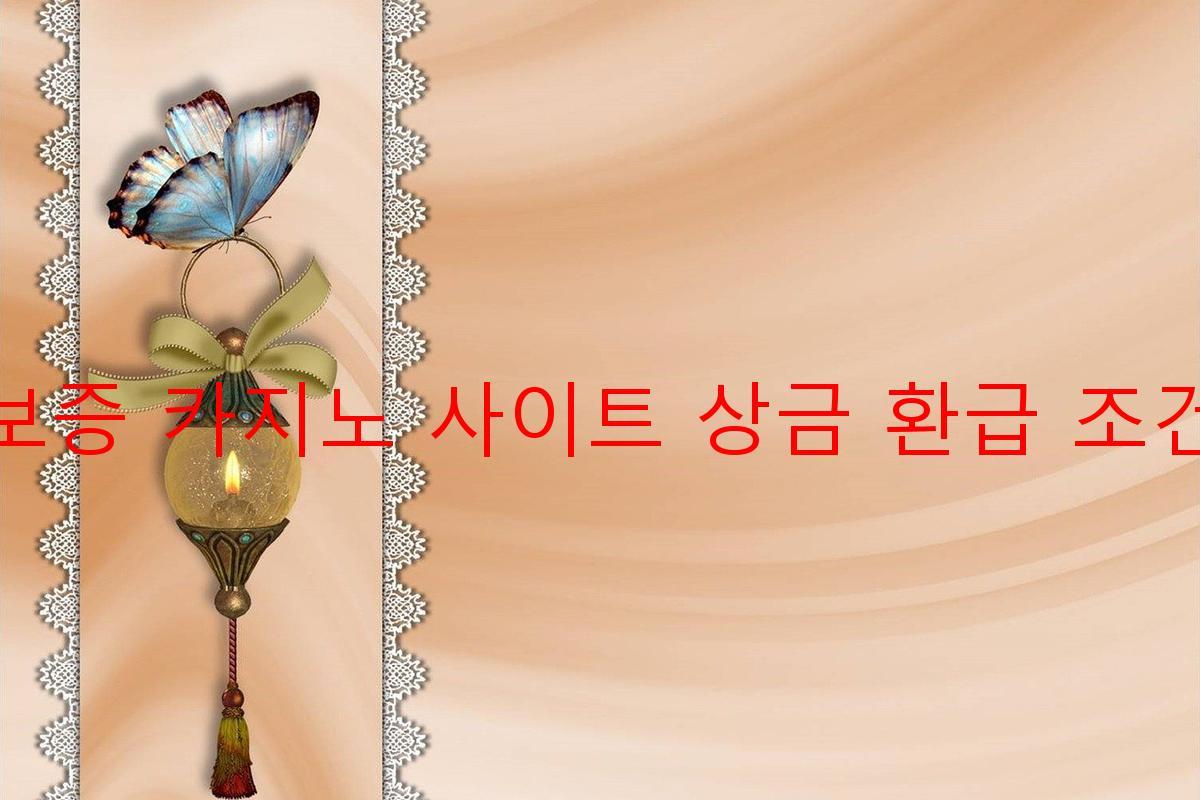 보증 카지노 사이트 상금 환급 조건