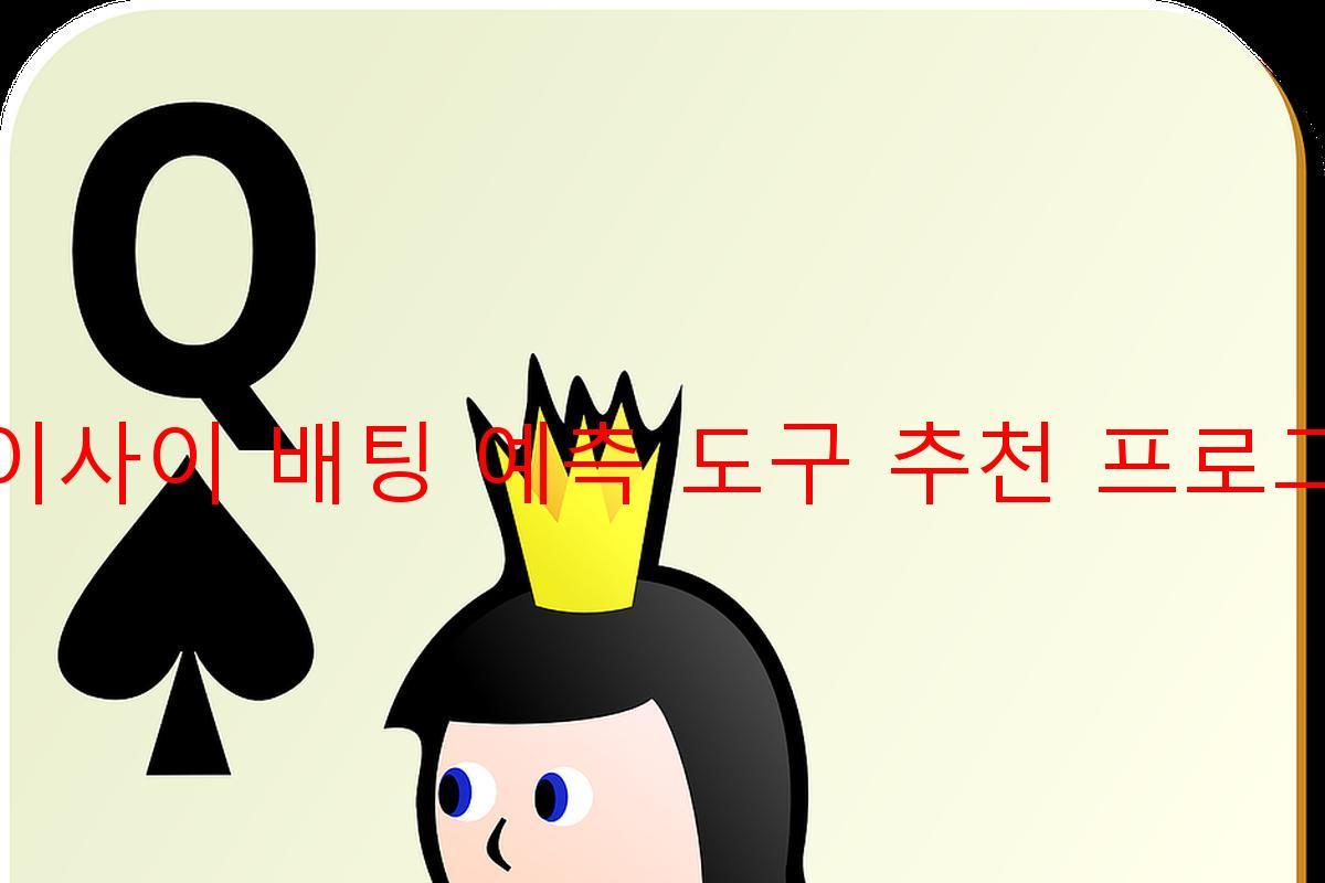 다이사이 배팅 예측 도구 추천 프로그램