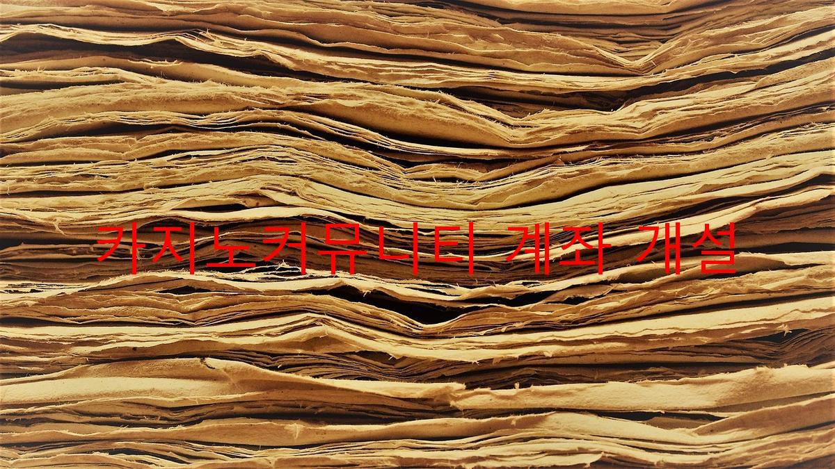 카지노커뮤니티 계좌 개설