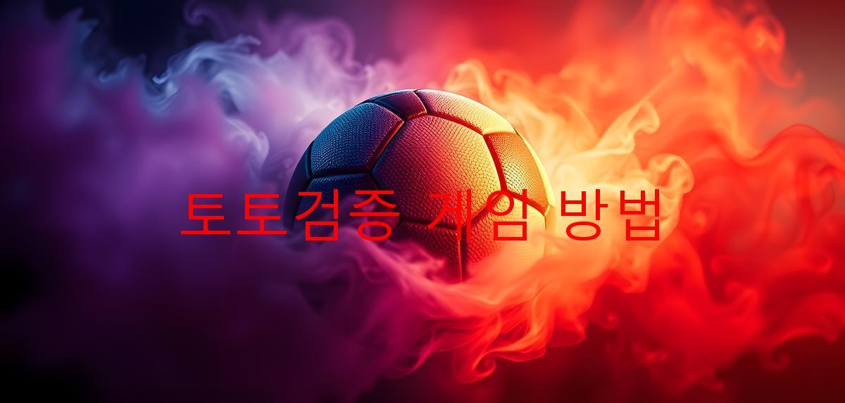 토토검증 게임 방법