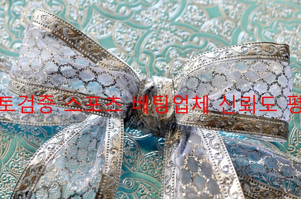 토토검증 스포츠 베팅업체 신뢰도 평가