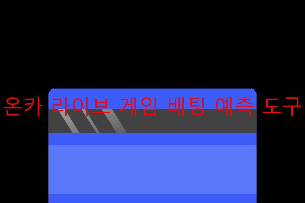 온카 라이브 게임 배팅 예측 도구