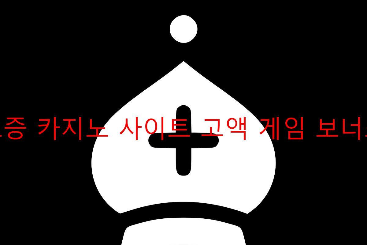 보증 카지노 사이트 고액 게임 보너스