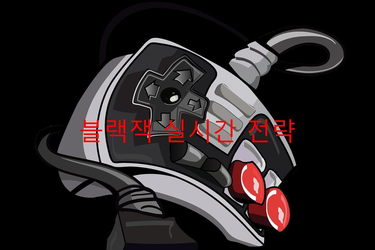 블랙잭 실시간 전략