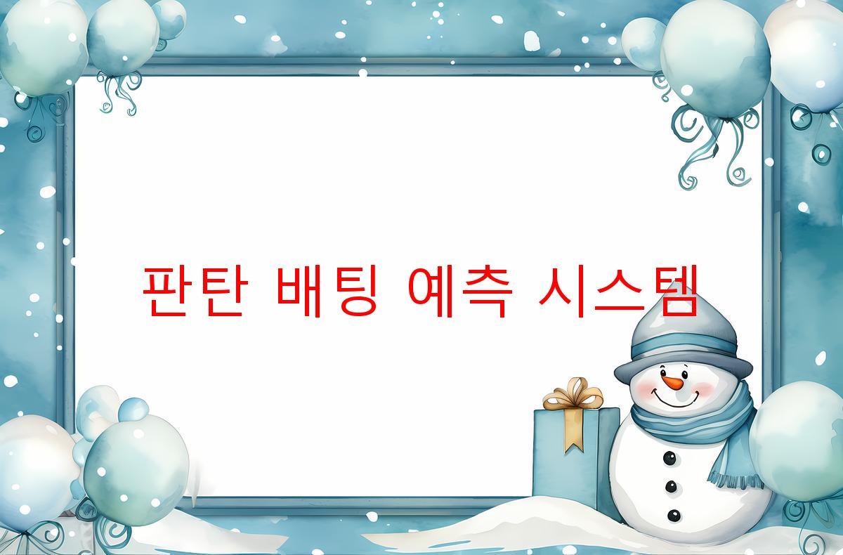 판탄 배팅 예측 시스템