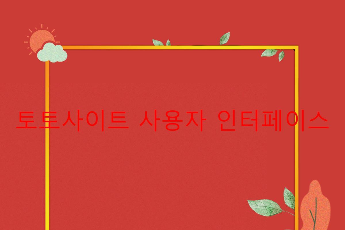 토토사이트 사용자 인터페이스